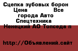 Сцепка зубовых борон  › Цена ­ 100 000 - Все города Авто » Спецтехника   . Ненецкий АО,Топседа п.